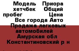  › Модель ­ Приора хетчбек  › Общий пробег ­ 150 000 › Цена ­ 200 - Все города Авто » Продажа легковых автомобилей   . Амурская обл.,Константиновский р-н